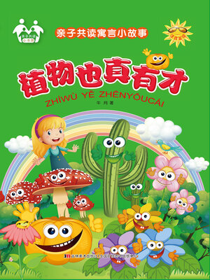 cover image of 植物也真有才